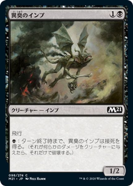 画像1: 【JPN】異臭のインプ/Fetid Imp[MTG_M21_098C] (1)