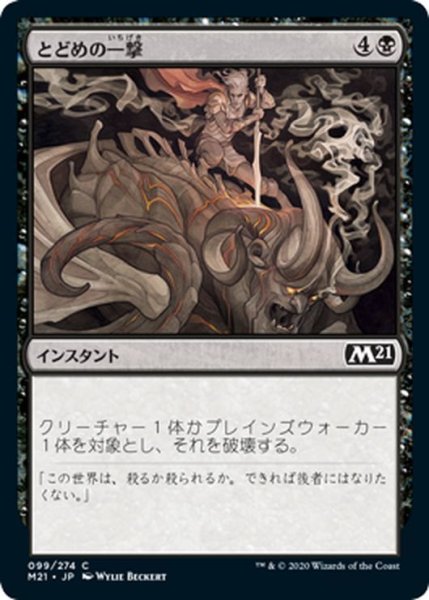 画像1: 【JPN】とどめの一撃/Finishing Blow[MTG_M21_099C] (1)