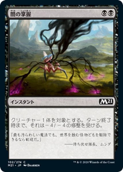 画像1: 【JPN】闇の掌握/Grasp of Darkness[MTG_M21_102C] (1)