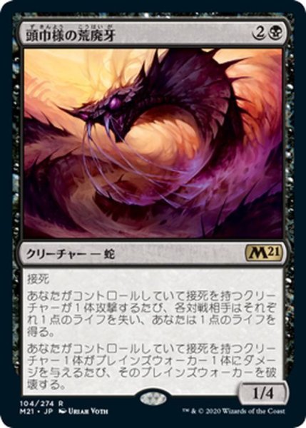 画像1: 【JPN】頭巾様の荒廃牙/Hooded Blightfang[MTG_M21_104R] (1)