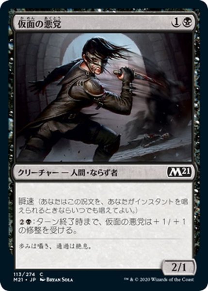 画像1: 【JPN】仮面の悪党/Masked Blackguard[MTG_M21_113C] (1)