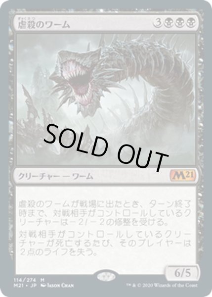 画像1: 【JPN】虐殺のワーム/Massacre Wurm[MTG_M21_114M] (1)