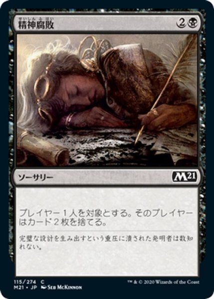 画像1: 【JPN】精神腐敗/Mind Rot[MTG_M21_115C] (1)