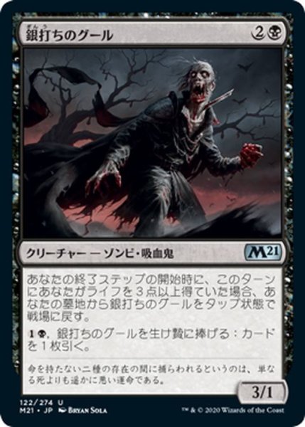 画像1: 【JPN】銀打ちのグール/Silversmote Ghoul[MTG_M21_122U] (1)