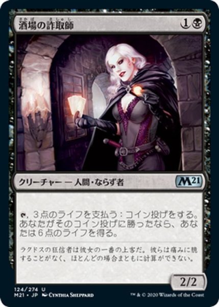 画像1: 【JPN】酒場の詐取師/Tavern Swindler[MTG_M21_124U] (1)