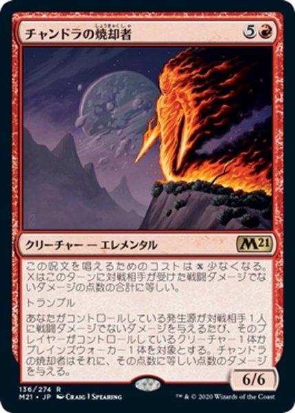 画像1: 【JPN】チャンドラの焼却者/Chandra's Incinerator[MTG_M21_136R] (1)