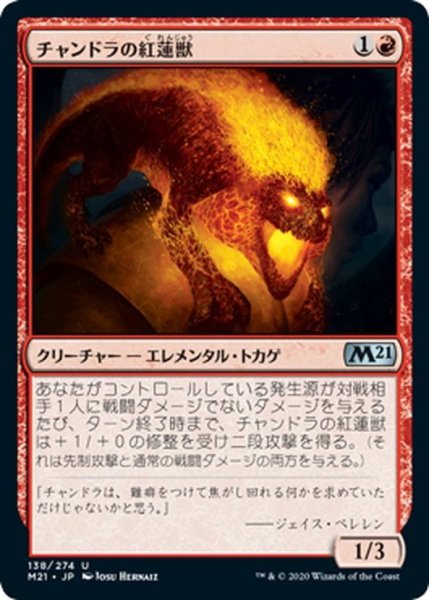 画像1: 【JPN】チャンドラの紅蓮獣/Chandra's Pyreling[MTG_M21_138U] (1)