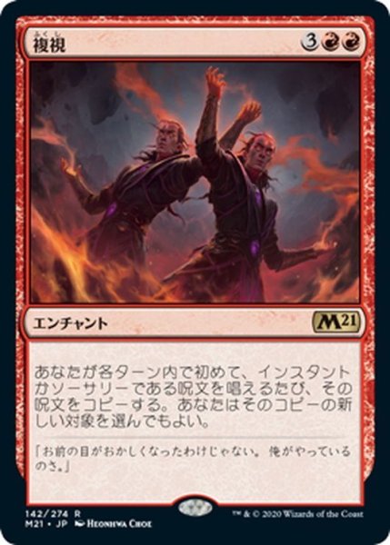 画像1: 【JPN】複視/Double Vision[MTG_M21_142R] (1)