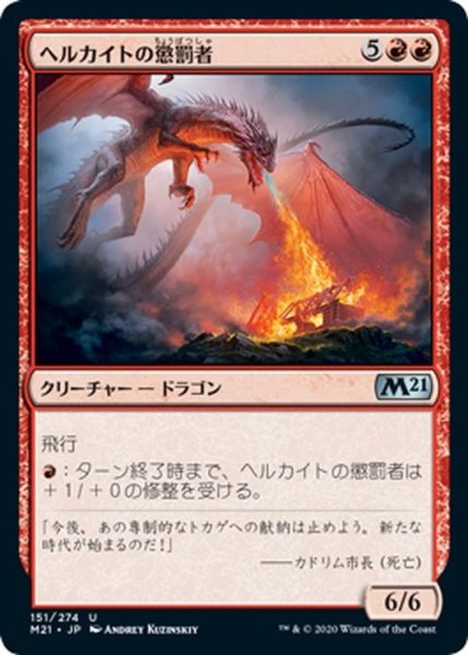 画像1: 【JPN】ヘルカイトの懲罰者/Hellkite Punisher[MTG_M21_151U] (1)