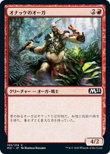 画像1: 【JPN】オナッケのオーガ/Onakke Ogre[MTG_M21_155C] (1)