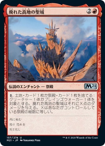 画像1: 【JPN】廃れた高地の聖域/Sanctum of Shattered Heights[MTG_M21_157U] (1)