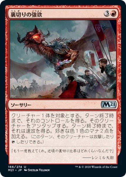 画像1: 【JPN】裏切りの強欲/Traitorous Greed[MTG_M21_166U] (1)