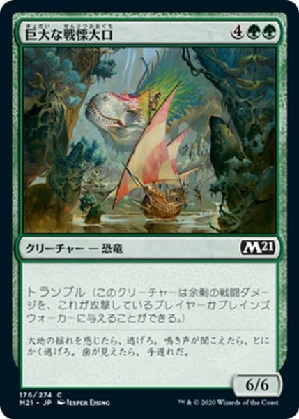 画像1: 【JPN】巨大な戦慄大口/Colossal Dreadmaw[MTG_M21_176C] (1)