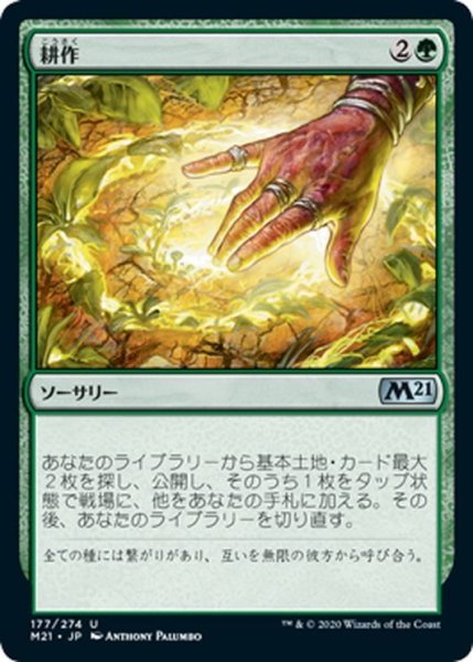 画像1: 【JPN】耕作/Cultivate[MTG_M21_177U] (1)