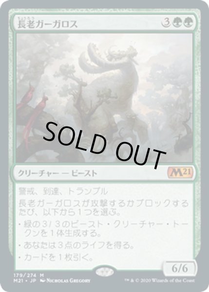 画像1: 【JPN】長老ガーガロス/Elder Gargaroth[MTG_M21_179M] (1)