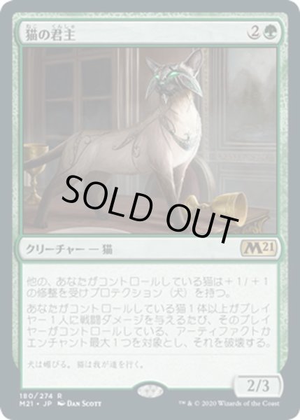 画像1: 【JPN】猫の君主/Feline Sovereign[MTG_M21_180R] (1)