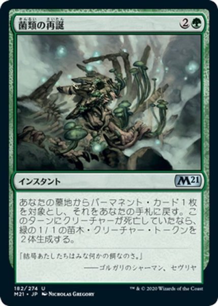 画像1: 【JPN】菌類の再誕/Fungal Rebirth[MTG_M21_182U] (1)