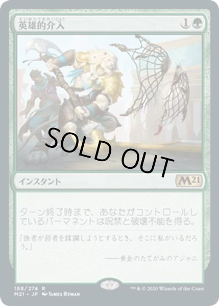 画像1: 【JPN】英雄的介入/Heroic Intervention[MTG_M21_188R] (1)