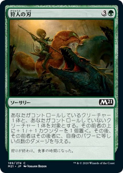 画像1: 【JPN】狩人の刃/Hunter's Edge[MTG_M21_189C] (1)