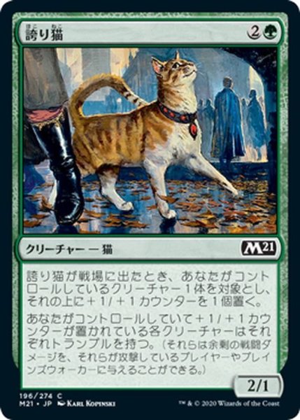 画像1: 【JPN】誇り猫/Pridemalkin[MTG_M21_196C] (1)