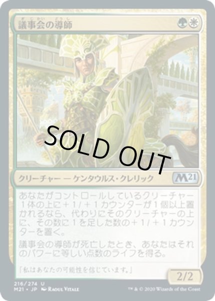 画像1: 【JPN】議事会の導師/Conclave Mentor[MTG_M21_216U] (1)