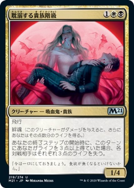 画像1: 【JPN】耽溺する貴族階級/Indulging Patrician[MTG_M21_219U] (1)