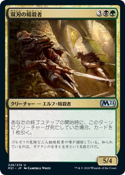 画像1: 【JPN】双刃の暗殺者/Twinblade Assassins[MTG_M21_226U] (1)