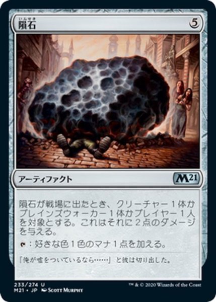 画像1: 【JPN】隕石/Meteorite[MTG_M21_233U] (1)