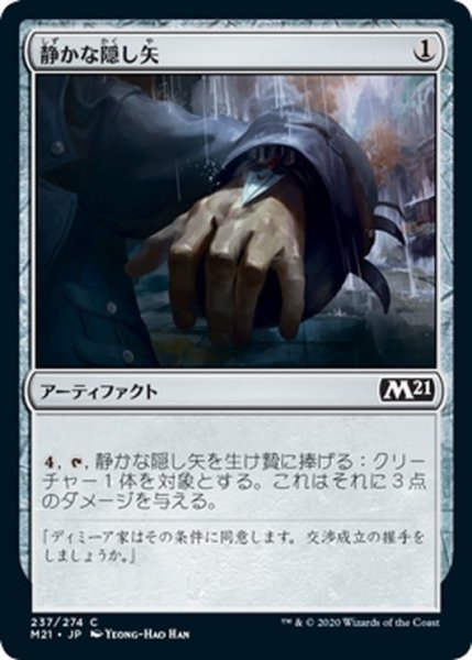 画像1: 【JPN】静かな隠し矢/Silent Dart[MTG_M21_237C] (1)