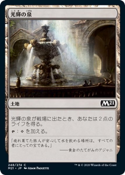 画像1: 【JPN】光輝の泉/Radiant Fountain[MTG_M21_248C] (1)