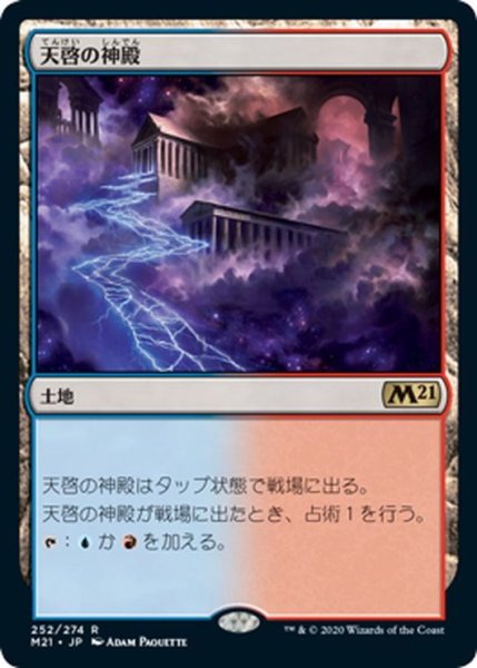 画像1: 【JPN】天啓の神殿/Temple of Epiphany[MTG_M21_252R] (1)