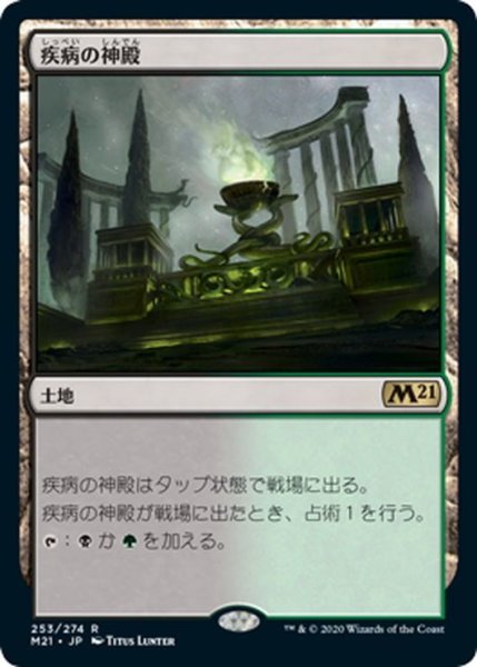 画像1: 【JPN】疾病の神殿/Temple of Malady[MTG_M21_253R] (1)