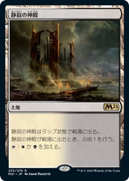 画像1: 【JPN】静寂の神殿/Temple of Silence[MTG_M21_255R] (1)