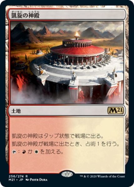 画像1: 【JPN】凱旋の神殿/Temple of Triumph[MTG_M21_256R] (1)