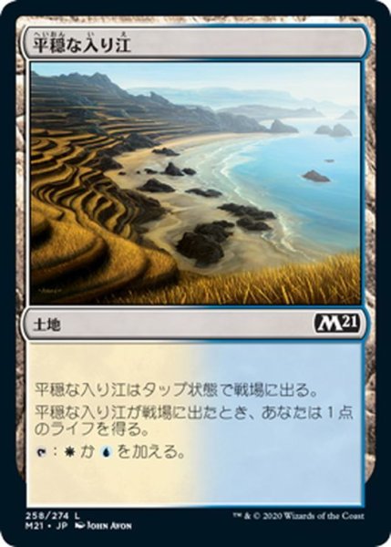 画像1: 【JPN】平穏な入り江/Tranquil Cove[MTG_M21_258C] (1)