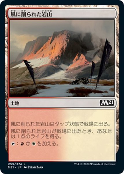 画像1: 【JPN】風に削られた岩山/Wind-Scarred Crag[MTG_M21_259C] (1)