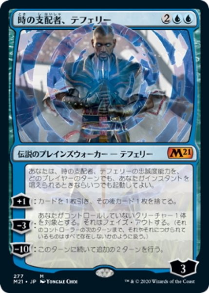 画像1: 【JPN】時の支配者、テフェリー/Teferi, Master of Time[MTG_M21_277M] (1)