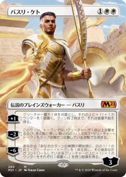 画像1: 【JPN】バスリ・ケト/Basri Ket[MTG_M21_280M] (1)