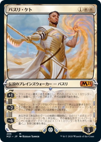 画像1: 【JPN】バスリ・ケト/Basri Ket[MTG_M21_286M] (1)