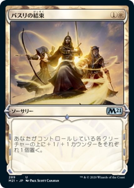 画像1: 【JPN】バスリの結束/Basri's Solidarity[MTG_M21_289U] (1)