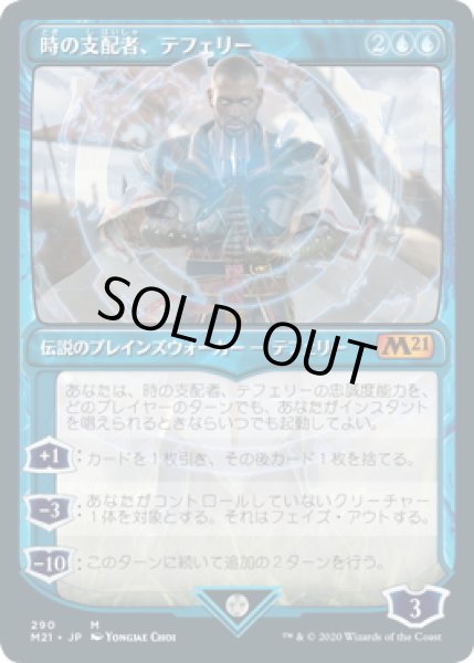 画像1: 【JPN】時の支配者、テフェリー/Teferi, Master of Time[MTG_M21_290M] (1)