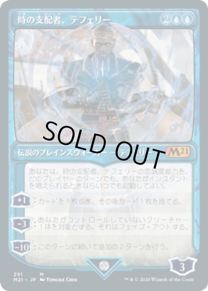 画像1: 【JPN】時の支配者、テフェリー/Teferi, Master of Time 2[MTG_M21_291M] (1)