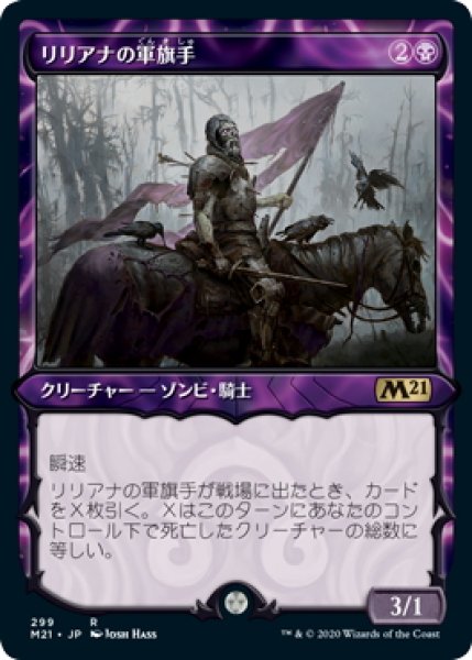 画像1: 【JPN】リリアナの軍旗手/Liliana's Standard Bearer[MTG_M21_299R] (1)