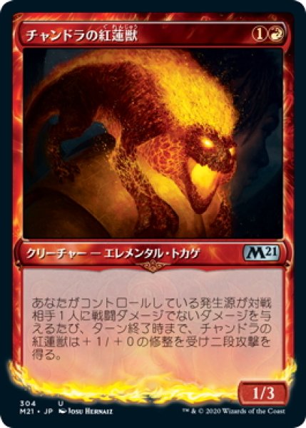 画像1: 【JPN】チャンドラの紅蓮獣/Chandra's Pyreling[MTG_M21_304U] (1)