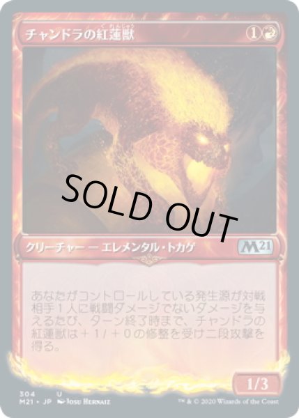 画像1: 【JPN】★Foil★チャンドラの紅蓮獣/Chandra's Pyreling[MTG_M21_304U] (1)