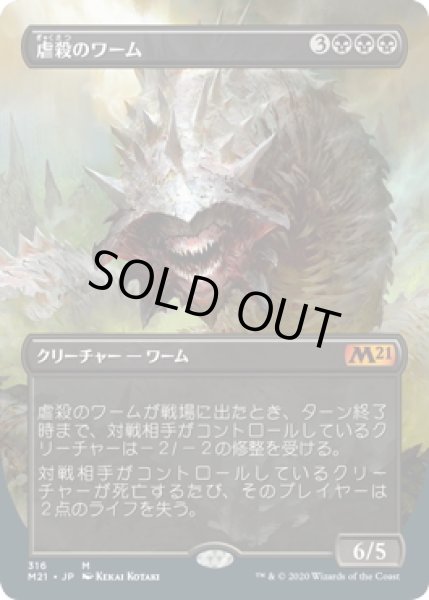 画像1: 【JPN】虐殺のワーム/Massacre Wurm[MTG_M21_316M] (1)