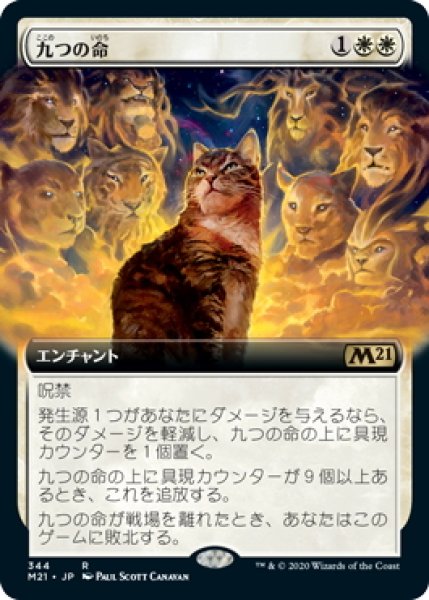 画像1: 【JPN】九つの命/Nine Lives[MTG_M21_344R] (1)