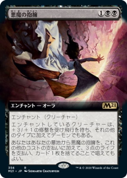 画像1: 【JPN】★Foil★悪魔の抱擁/Demonic Embrace[MTG_M21_356R] (1)