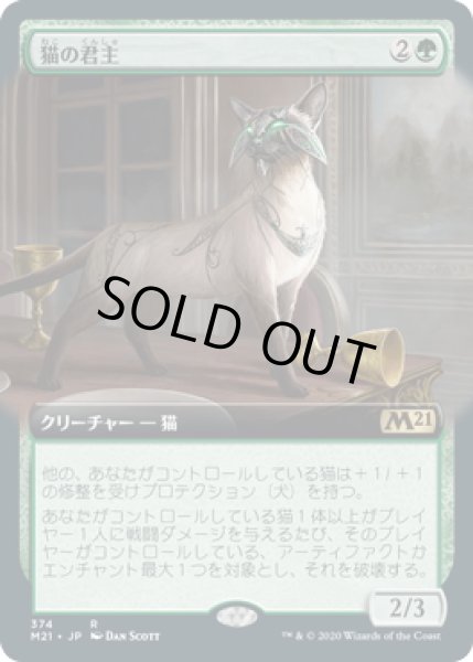 画像1: 【JPN】猫の君主/Feline Sovereign[MTG_M21_374R] (1)