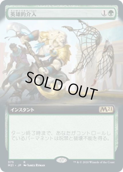 画像1: 【JPN】英雄的介入/Heroic Intervention[MTG_M21_375R] (1)